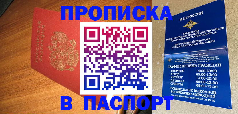 прописка 2025 в Севастополе