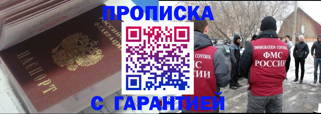 прописка для работы в Севастополе